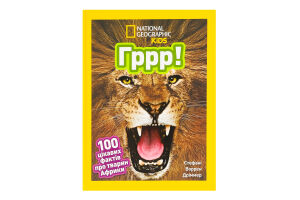 Книга для дітей від 3років Гррр! 100 цікавих фактів про тварин Африки National Geographic Kids Egmont 1шт