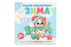Розмальовка Ранок Водяні забарвлянки Зима