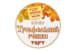 Торт Трюфельный Roshen к/у 900г