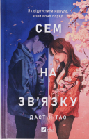 Книга Vivat Сем на зв'язку