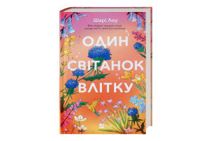 Книга Vivat Один світанок влітку
