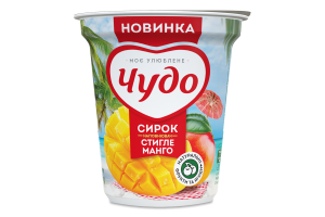 Сирок збитий 5,0% жиру з наповнювачем фруктовим "Стигле манго", ТМ "Чудо" 170 г