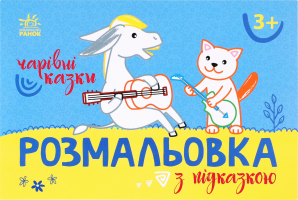 Книжка Розмальовка з підказкою