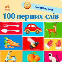 Книга для дітей дошкільного віку 100 перших слів Смарт-книги Видавництво Ранок 1шт