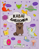 Книга Чудасики Каваи Книги для досуга Видавництво Жорж 1шт