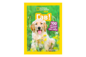 Книга для дітей від 3років Гав! 100 цікавих фактів про собак National Geographic Kids Egmont 1шт