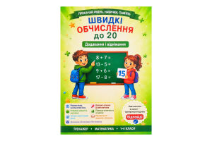 Книга ВД Весна Додавання і віднімання в межах 20