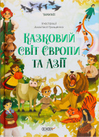 Книжка Чаросвіт Казковий світ Європи та Азії