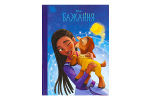 Книга для дітей від 3років Бажання Магічна колекція Disney Egmont 1шт