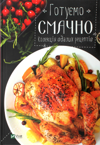 Книга Vivat Гот вкусно Коллекция удач рецептов укр