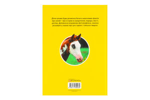 Книга для детей от 3лет Галопом! 100 интересных фактов о лошадях National Geographic Kids Egmont 1шт
