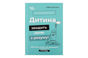 Книжка Дитина зводить мене з розуму!