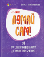 Книга 4Mamas Думай сам 4-5 років