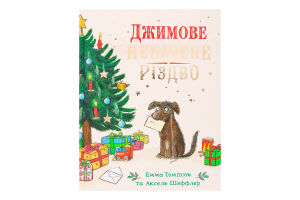 Книга Джимове небачене Різдво