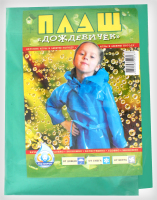 Плащ дитячий 949