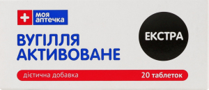 Вугілля активоване Екстра №20 Моя Аптечка