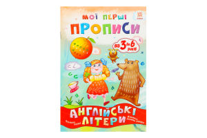 Книга Мої перші прописи Англійські літери