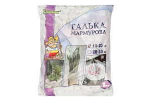 Галька мармурова 10-20мм 1кг Садівник