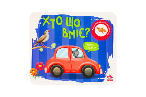 Книга для дітей дошкільного віку Хто що вміє? Моя книжка-розкладайка Видавництво Ранок 1шт