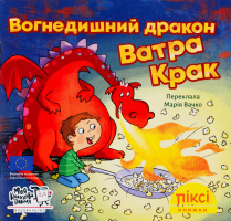 Книга Огнедышащий дракон Ватра Крак Пикси Моя книжкова полиця 1шт