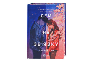 Книга Vivat Сем на зв'язку