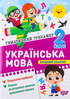 Книга Торсінг Тематичний тренажер Українська мова