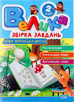 Книга Торсінг Велика збірка завдань 2 кл.