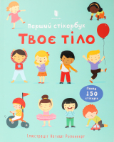 Книжка Твоє тіло Перший стікербук