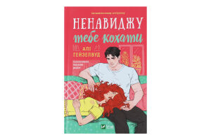 Книга Vivat Ненавиджу тебе кохати