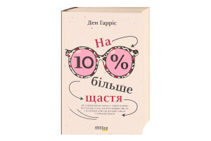 Книга На 10% більше щастя