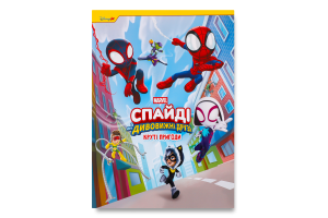 Книга Marvel Спайді та його дивов друзі Круті приг
