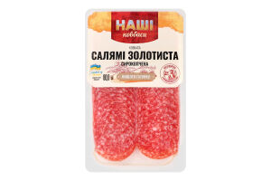 Ковбаса нарізка Салямі Золотиста Наші Ковбаси с/к в/ґ в/у 0.08кг