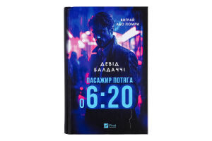 Книга Vivat Пасажир потяга о 6:20