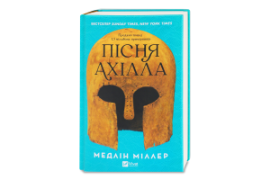 Книга Vivat Пісня Ахілла
