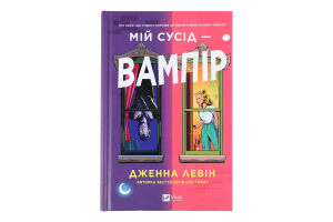 Книга Vivat Мій сусід — вампір
