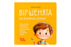 Книга для дітей 2–3років Віршенята для вправних рученят Матусина бібліотечка 4Mamas 1шт