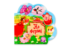 Книга для дітей дошкільного віку На фермі Веселі віршики про все на світі Видавництво Ранок 1шт