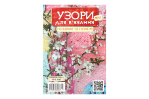 Журнал №122 Узори для в'язання спицями та гачком ПП Поліслав 1шт
