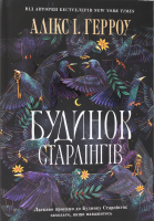 Книга Будинок Старлінгів