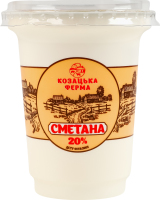 Сметана 20% Козацька ферма ст 350г