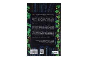 Книга Vivat Загублена книгарня
