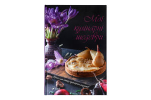 Книга Vivat Мої кулінарні шедеври Книга д/запису