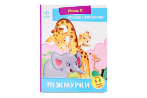 Книга Ранок Читаємо з картинками Піжмурки