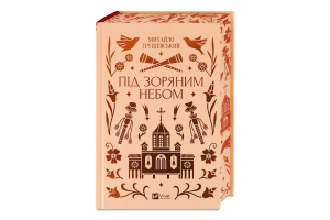 Книга Vivat Під зоряним небом зі зрізом