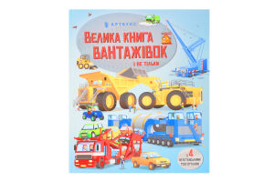 Книга Велика книга вантажівок і не тільки