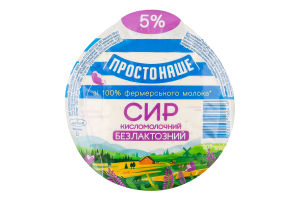 Сир кисломолочний 5% безлактозний Простонаше в/у 300г