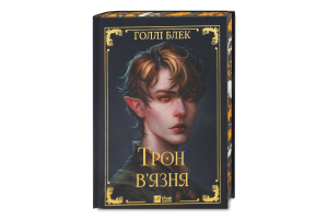 Книга Vivat Трон в'язня