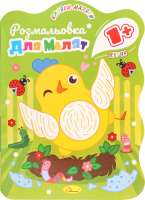 Розмальовка д/дітей від 1року 12аркушів в асортименті Апельсин