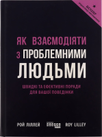 Книга Як взаємодіяти з проблемними людьми