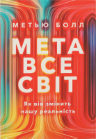 Книга Метавсесвіт Як він змінить нашу реальність